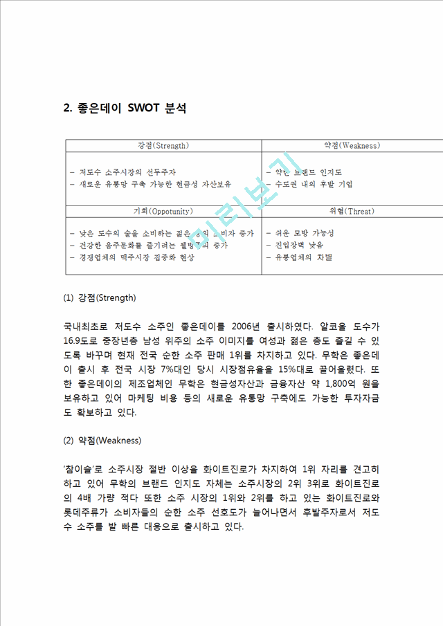 좋은데이 제품분석과 좋은데이 마케팅 SWOT,STP,4P전략분석및 좋은데이 새로운 마케팅전략 제안과 나의의견.hwp