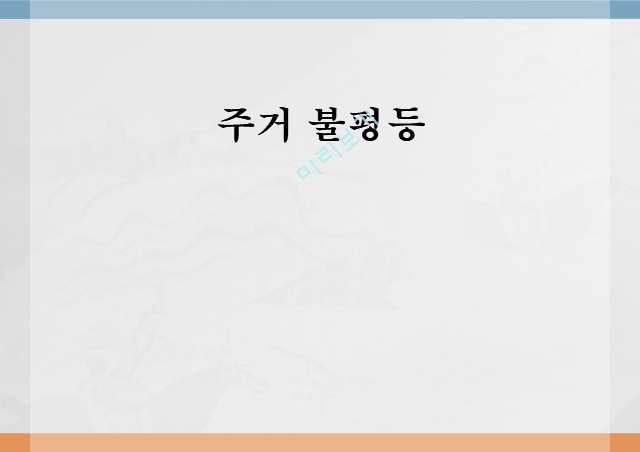 주거 불평등,한국의 주거 불평등,해외 주거정책 사례,바람직한 개선방향,주거운동 현황.pptx