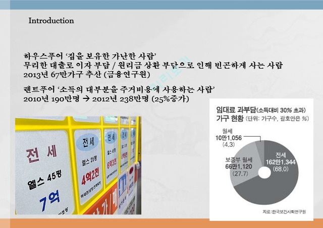 주거 불평등,한국의 주거 불평등,해외 주거정책 사례,바람직한 개선방향,주거운동 현황.pptx