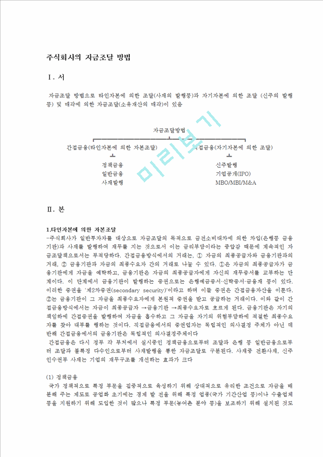 주식회사의 자금조달방법.hwp