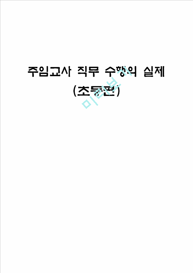 주임교사 직무 수행의 실제 (초등편).hwp