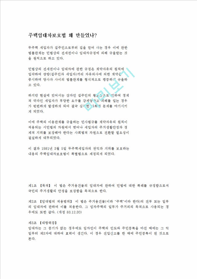 주택임대차보호법왜만들었나.hwp