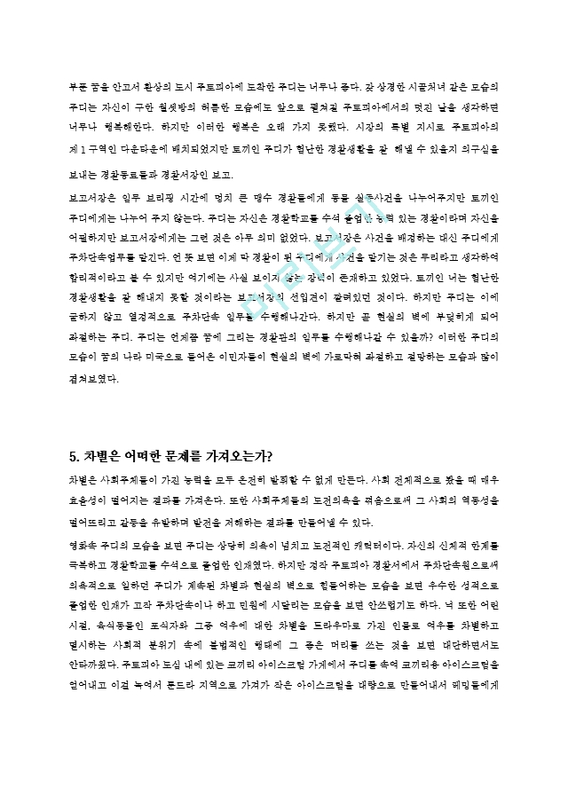 주토피아 감상문 영화 주토피아를 통해 바라본 현실 속 차별과 그 해결책.hwp