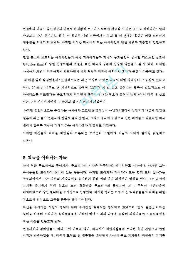 주토피아 감상문 영화 주토피아를 통해 바라본 현실 속 차별과 그 해결책.hwp