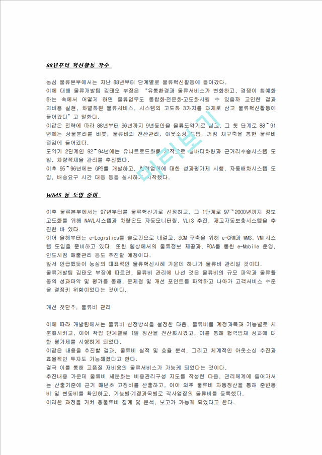 주)농심 물류혁신 통해 저비용 차별화 고도화 완수.hwp