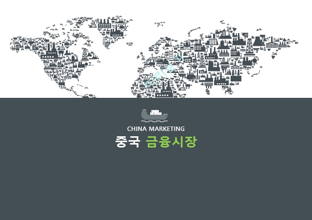 중국 금융시장,중국 공상은행,중국 금융시장 현황,홍콩 상하이 은행,핑안보험 5C 분석,중국 내수시장.pptx