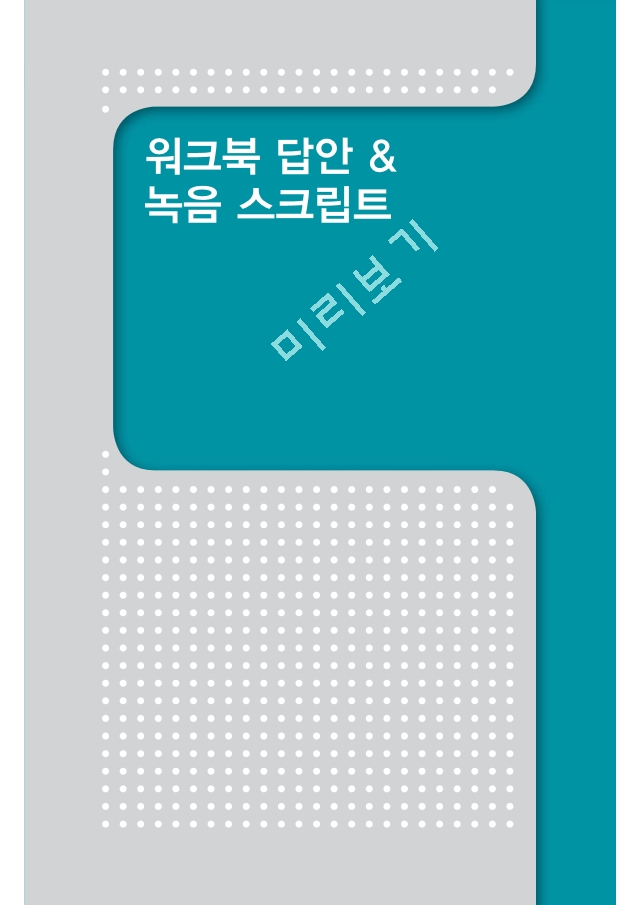 중국어뱅크THE중국어STEP1_워크북모범답안.pdf