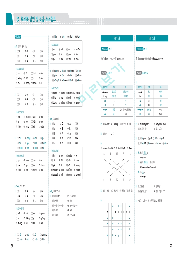 중국어뱅크THE중국어STEP1_워크북모범답안.pdf