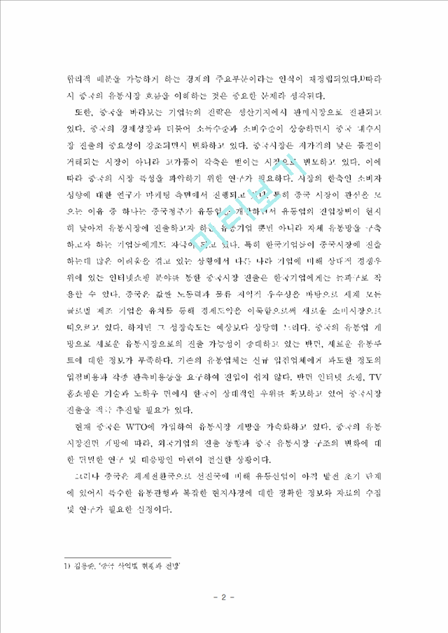 중국의 유통관행과 한국기업의 진출전략.hwp