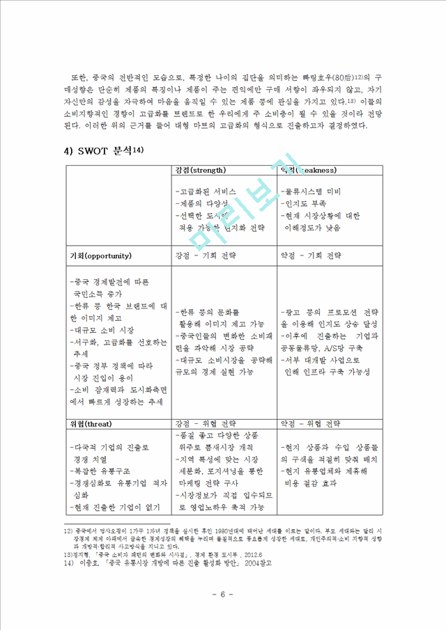 중국의 유통시장 현황과 한국기업의 진출전략.hwp