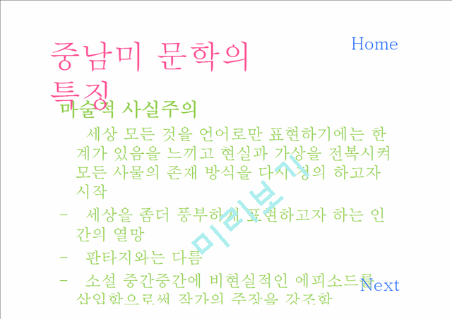 중남미 문학,중남미의 지리적 위치,중남미의 역사,돈키호테.pptx