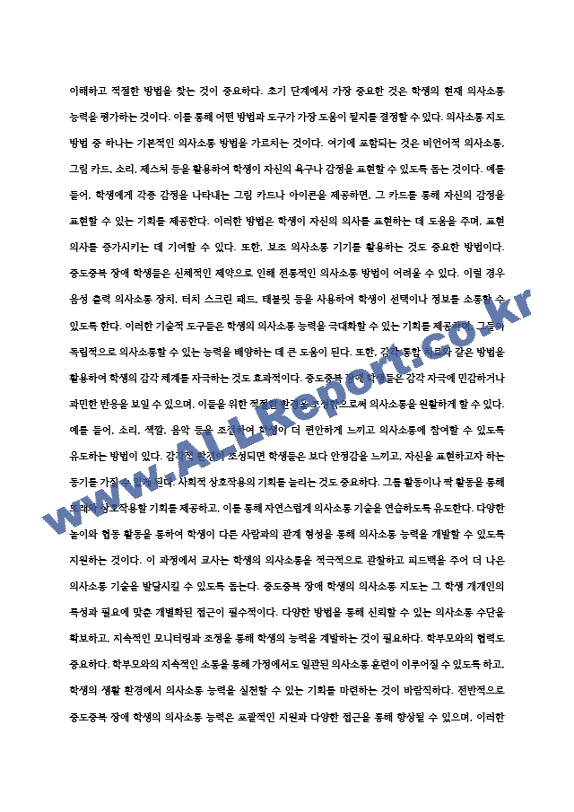 중도중복 장애 학생 의사소통 지도 PPT.hwp