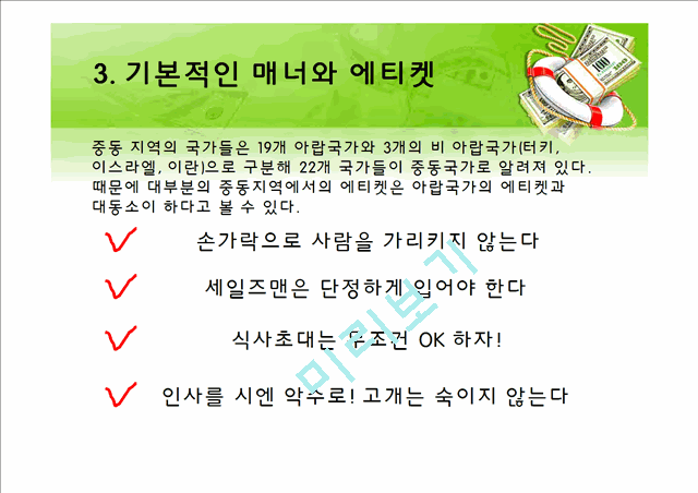 중동지역 비즈니스 에티켓,타겟 마케팅,중동에서의 성공 전략,마케팅사례,마케팅 성공사례,중동 해외시장진출.pptx