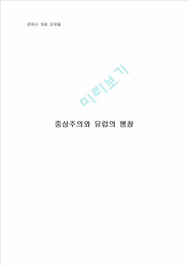 중상주의와 유럽의 팽창.hwp