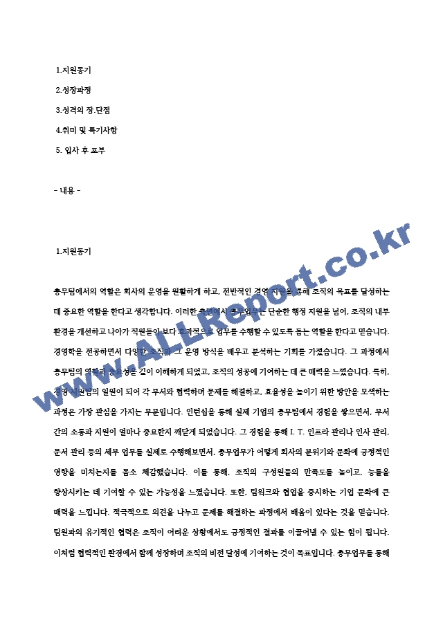 중소기업 총무팀, 총무업무, 경영지원팀 자기소개서-신입 (사람인 기준).hwp