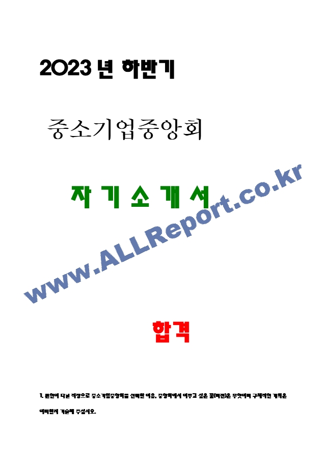 중소기업중앙회 자소서 2023년 하반기.hwp