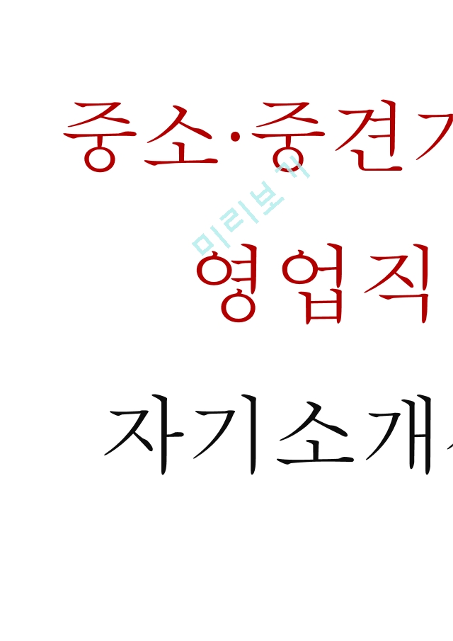 중소,중견기업 영업직 자기소개서(＋영업직 주요 면접질문 리스트).hwp