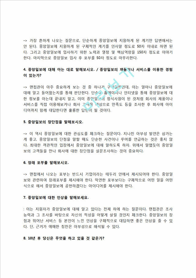 중앙일보 자소서 작성법 및 면접질문 답변방법, 중앙일보 자기소개서 작성요령과 1분 스피치.hwp