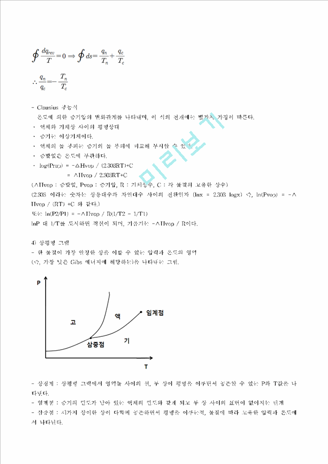 증기압과_증발엔탈피(예비 결과보고서).hwp