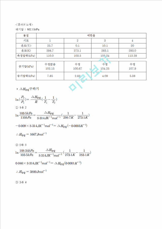 증기압과_증발엔탈피(예비 결과보고서).hwp