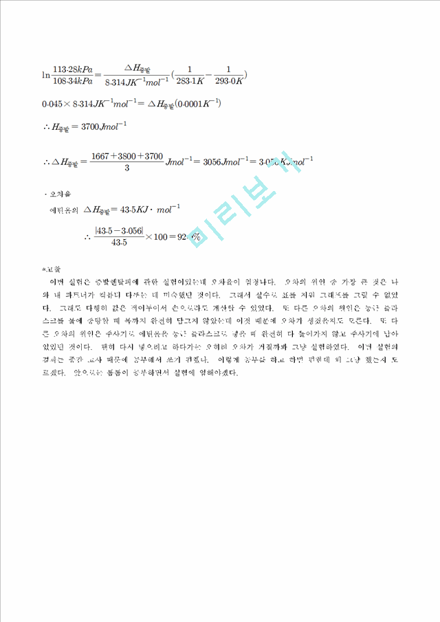 증기압과_증발엔탈피(예비 결과보고서).hwp