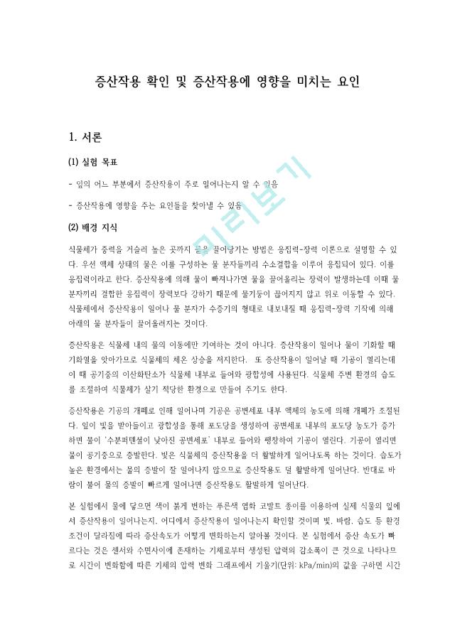 증산작용 확인 및 증산 작용에 영향을 미치는 요인 실험.pdf