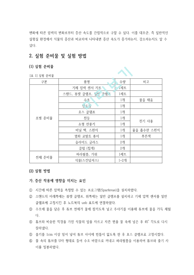 증산작용 확인 및 증산 작용에 영향을 미치는 요인 실험.pdf