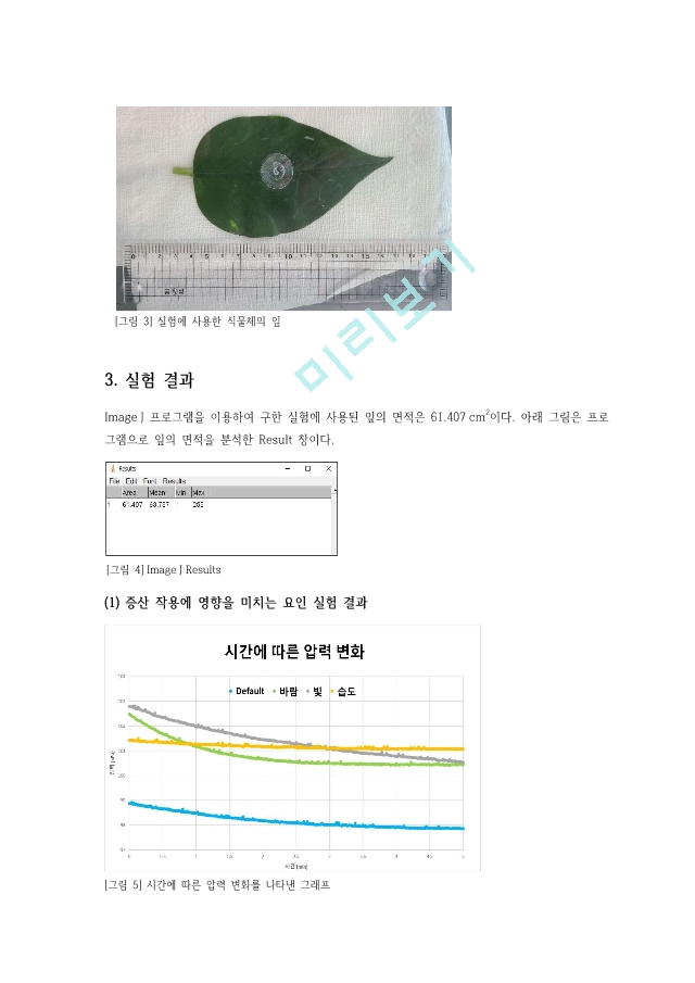 증산작용 확인 및 증산 작용에 영향을 미치는 요인 실험.pdf