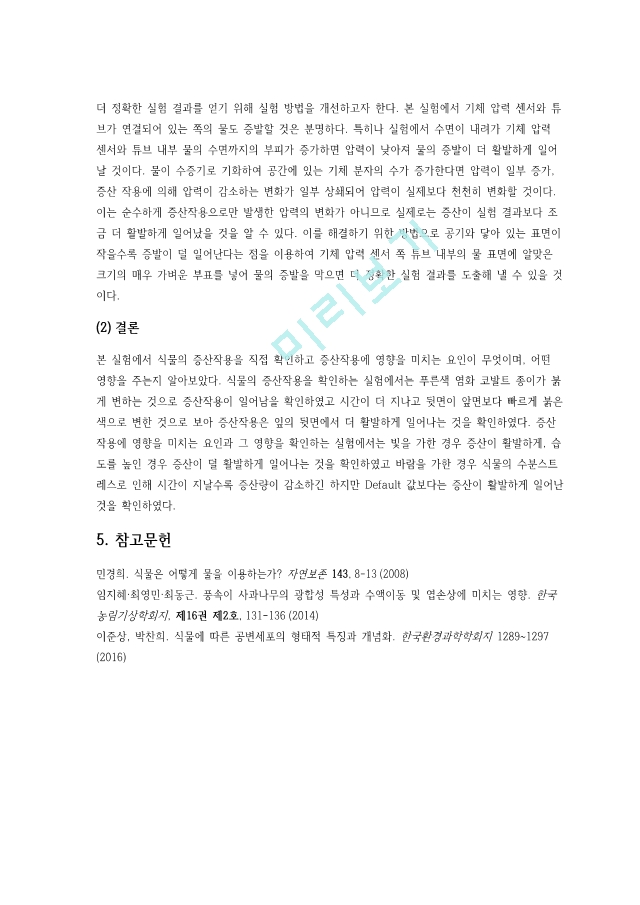 증산작용 확인 및 증산 작용에 영향을 미치는 요인 실험.pdf