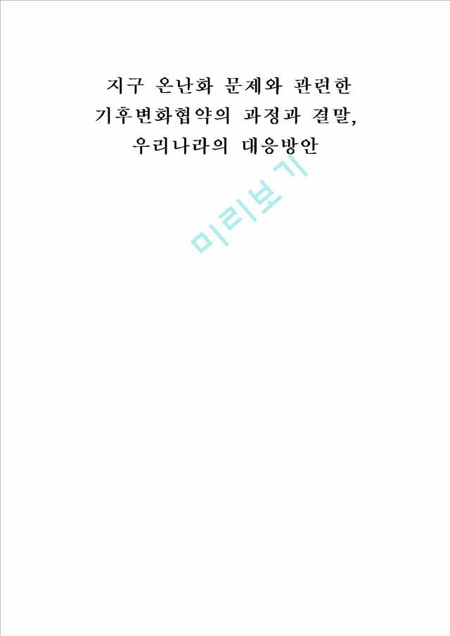 지구 온난화 문제와 관련한 기후변화협약의 과정과 결말, 우리나라의 대응방안.hwp