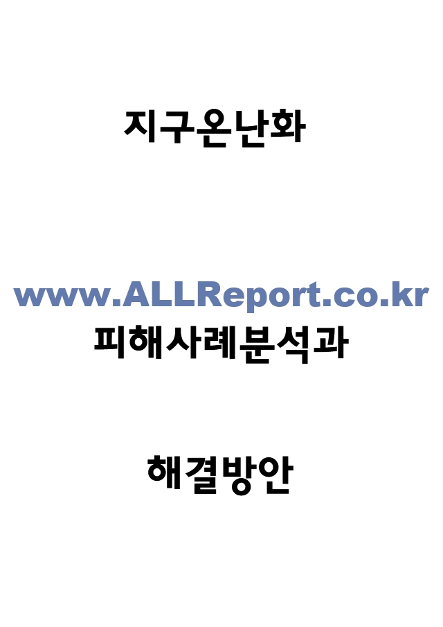 지구온난화 지구에 미치는 영향과 원인분석 및 지구온난화 피해사례와 해결위한 국제사회의 노력 및 지구온난화 해결방안.hwp