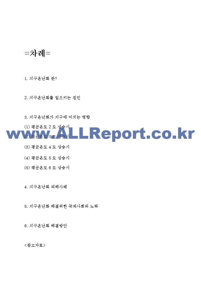 지구온난화 지구에 미치는 영향과 원인분석 및 지구온난화 피해사례와 해결위한 국제사회의 노력 및 지구온난화 해결방안.hwp