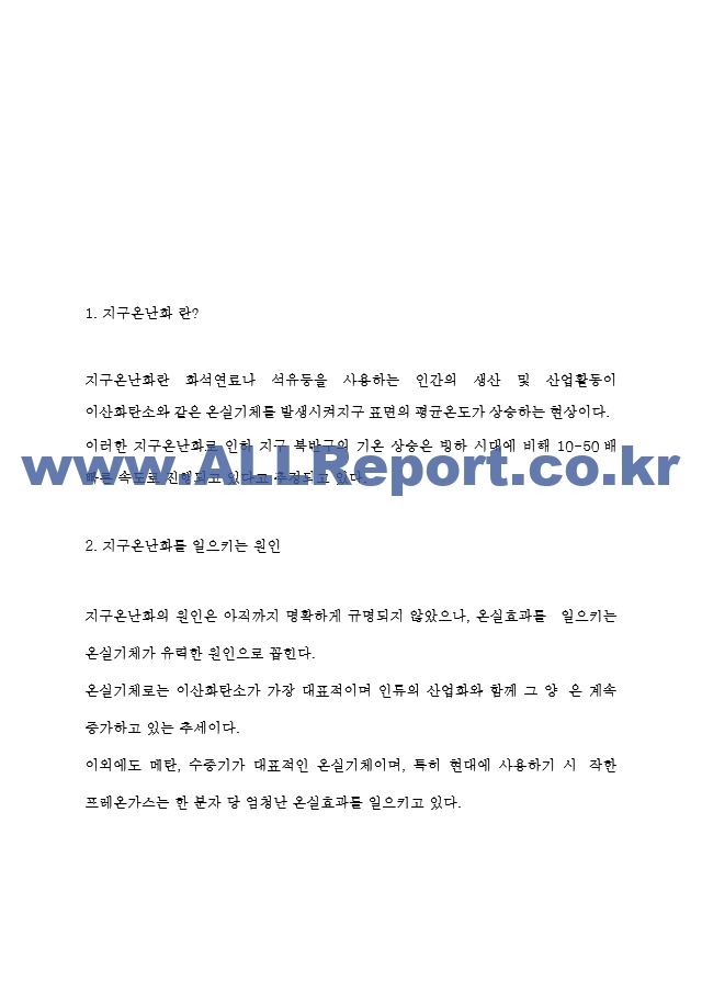 지구온난화 지구에 미치는 영향과 원인분석 및 지구온난화 피해사례와 해결위한 국제사회의 노력 및 지구온난화 해결방안.hwp