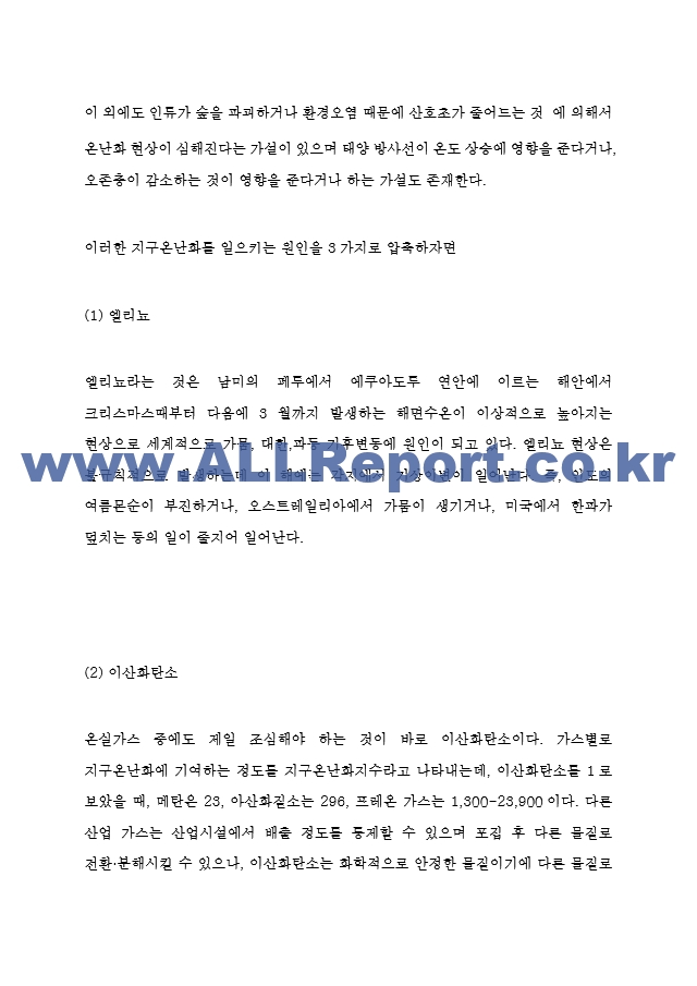 지구온난화 지구에 미치는 영향과 원인분석 및 지구온난화 피해사례와 해결위한 국제사회의 노력 및 지구온난화 해결방안.hwp