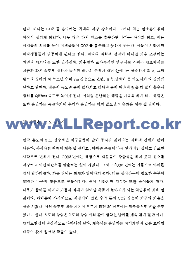 지구온난화 지구에 미치는 영향과 원인분석 및 지구온난화 피해사례와 해결위한 국제사회의 노력 및 지구온난화 해결방안.hwp