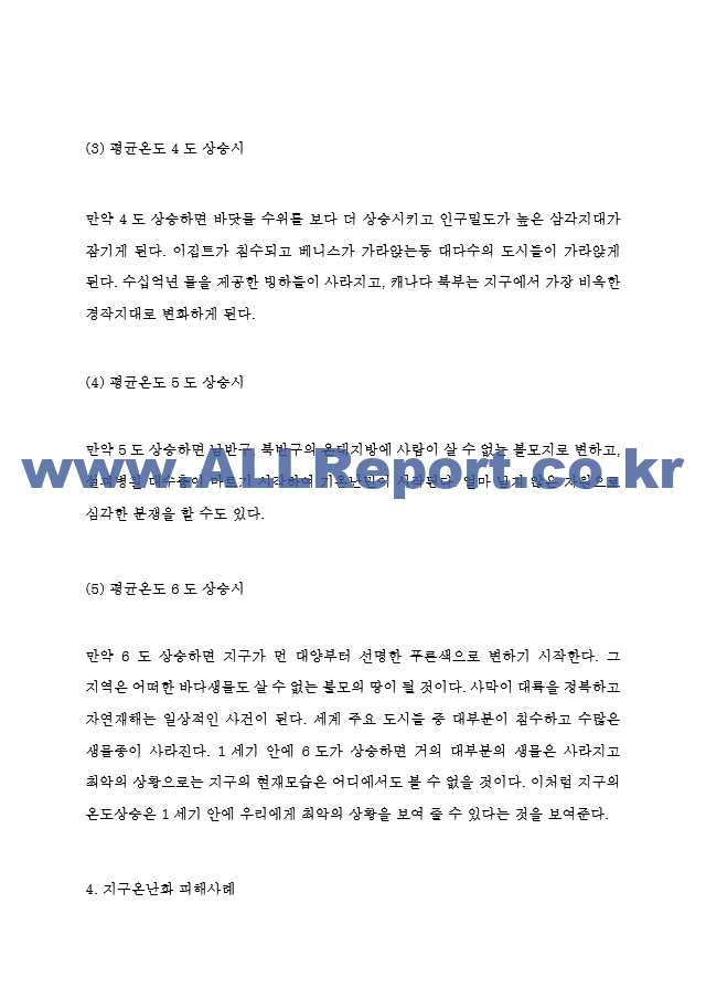 지구온난화 지구에 미치는 영향과 원인분석 및 지구온난화 피해사례와 해결위한 국제사회의 노력 및 지구온난화 해결방안.hwp