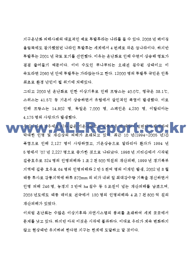 지구온난화 지구에 미치는 영향과 원인분석 및 지구온난화 피해사례와 해결위한 국제사회의 노력 및 지구온난화 해결방안.hwp