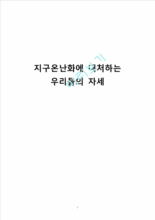 지구온난화에 대처하는 우리들의 자세,지구온난화,지구온난화대처.hwp