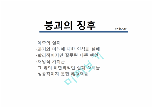 지구의 붕괴 징후와 대기업과 환경,전공별 대안.pptx