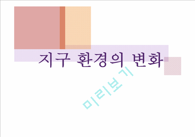 지구환경의 변화.pptx