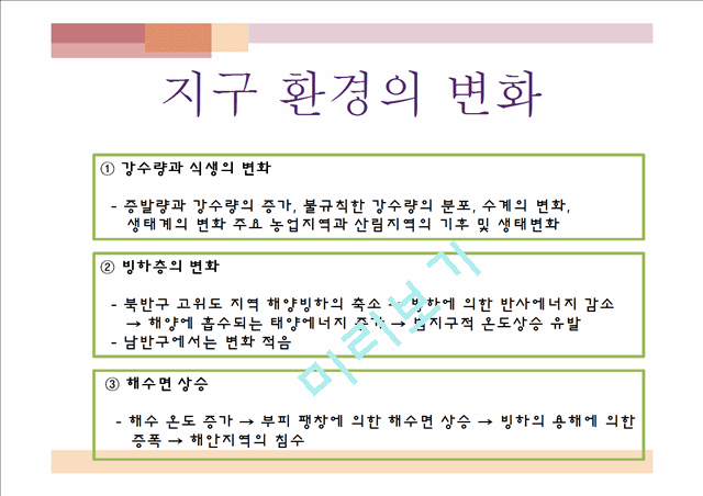 지구환경의 변화.pptx