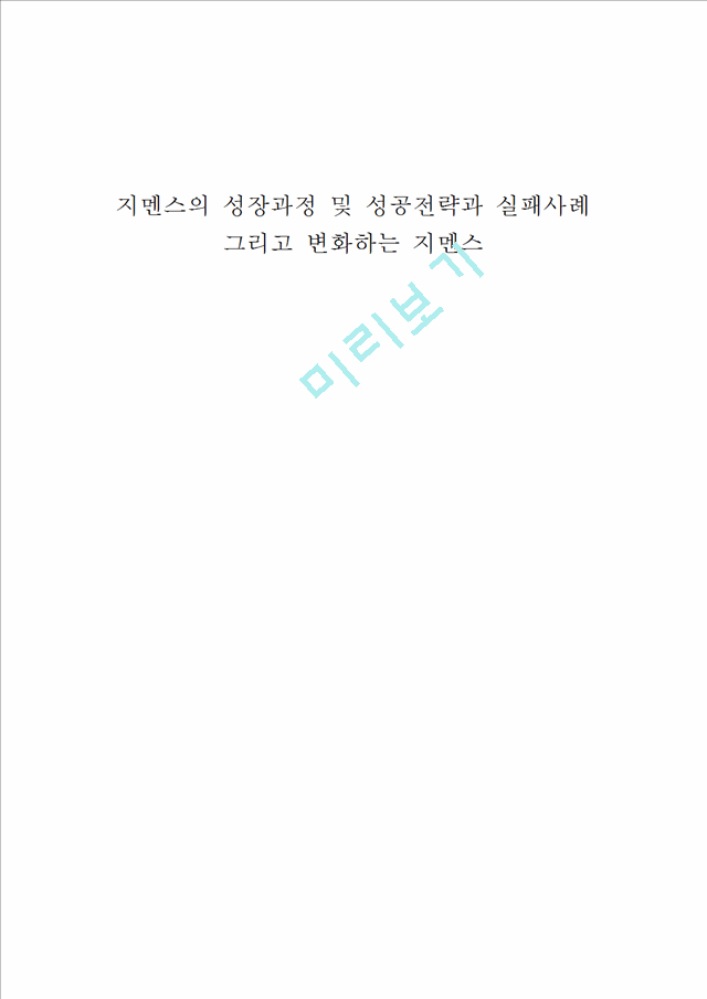 지멘스 성공전략및 실패사례,지멘스 한국시장진출전략사례,브랜드마케팅,서비스마케팅,글로벌경영,사례분석,swot,stp,4p.hwp