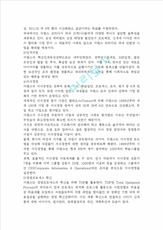 지멘스 성공전략및 실패사례,지멘스 한국시장진출전략사례,브랜드마케팅,서비스마케팅,글로벌경영,사례분석,swot,stp,4p.hwp