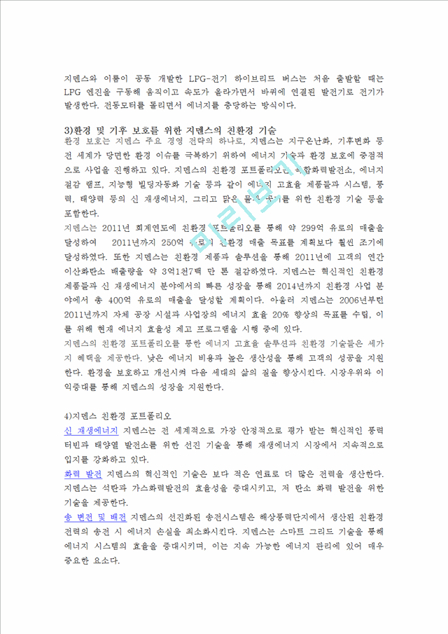 지멘스 성공전략및 실패사례,지멘스 한국시장진출전략사례,브랜드마케팅,서비스마케팅,글로벌경영,사례분석,swot,stp,4p.hwp