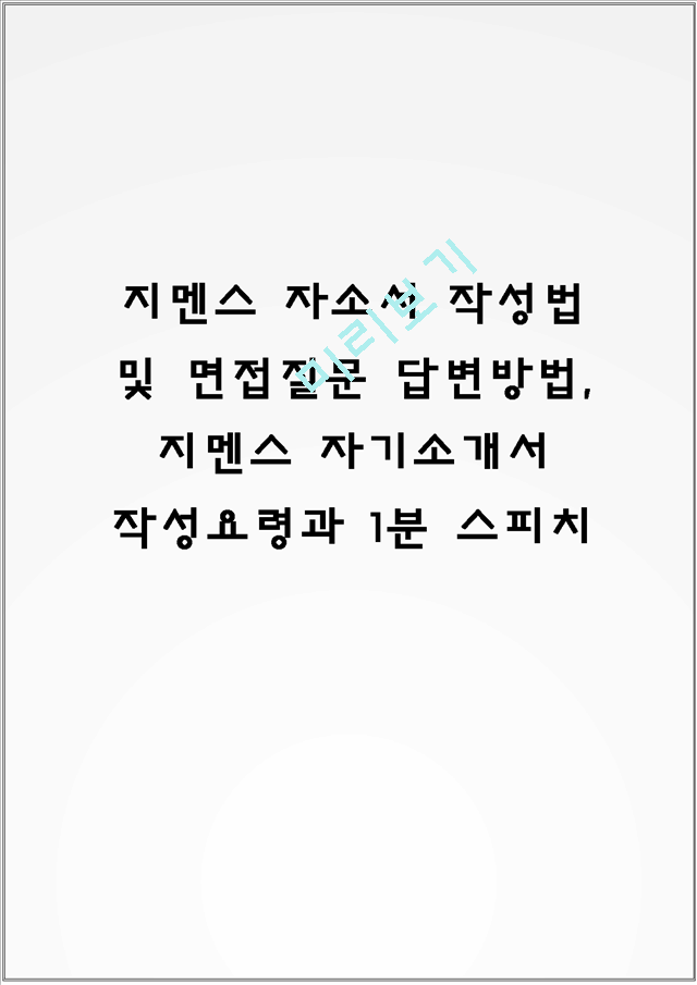 지멘스 자소서 작성법 및 면접질문 답변방법, 지멘스 자기소개서 작성요령과 1분 스피치.hwp