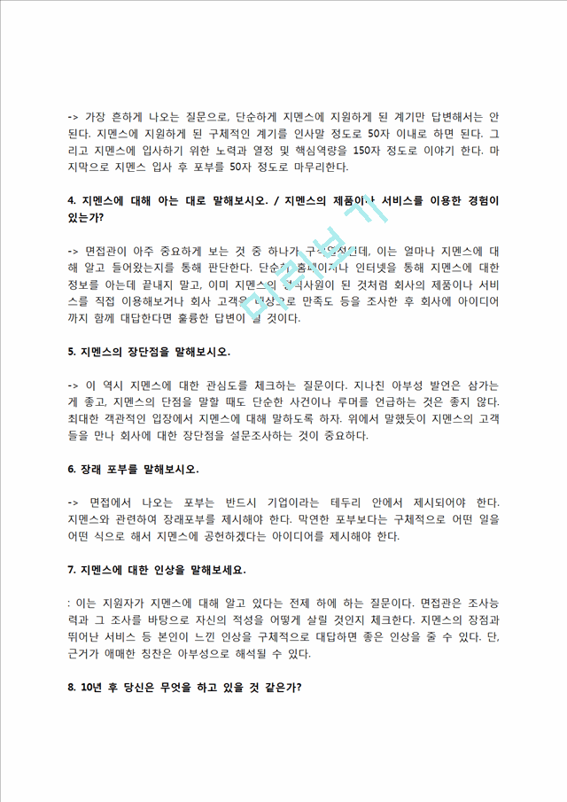 지멘스 자소서 작성법 및 면접질문 답변방법, 지멘스 자기소개서 작성요령과 1분 스피치.hwp