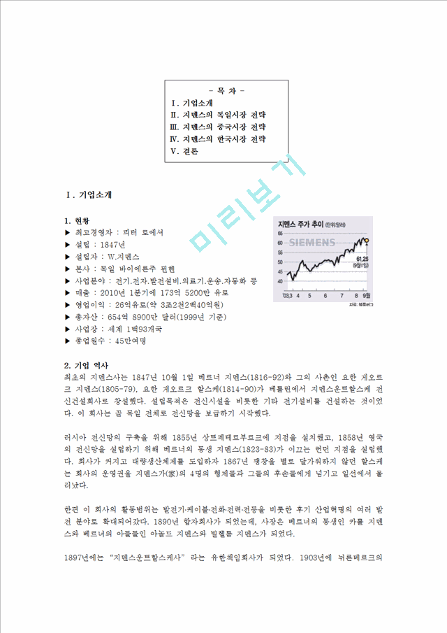 지멘스의독일시장전략,지멘스의중국시장전략,지멘스의한국시장전략,지멘스기업분석,지멘서해외진출전략.hwp