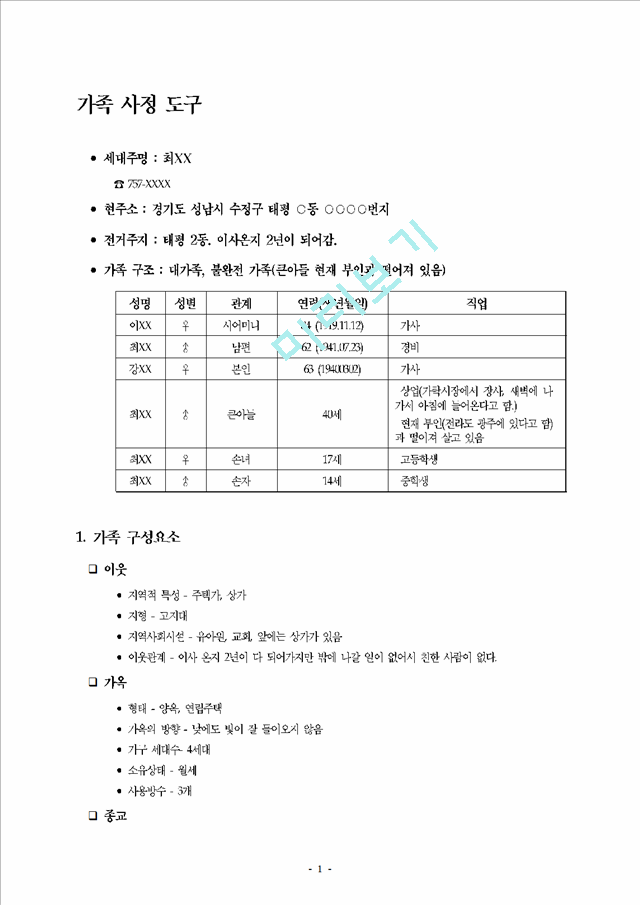 지역 가족 사정 - 가족 사정 도구.hwp