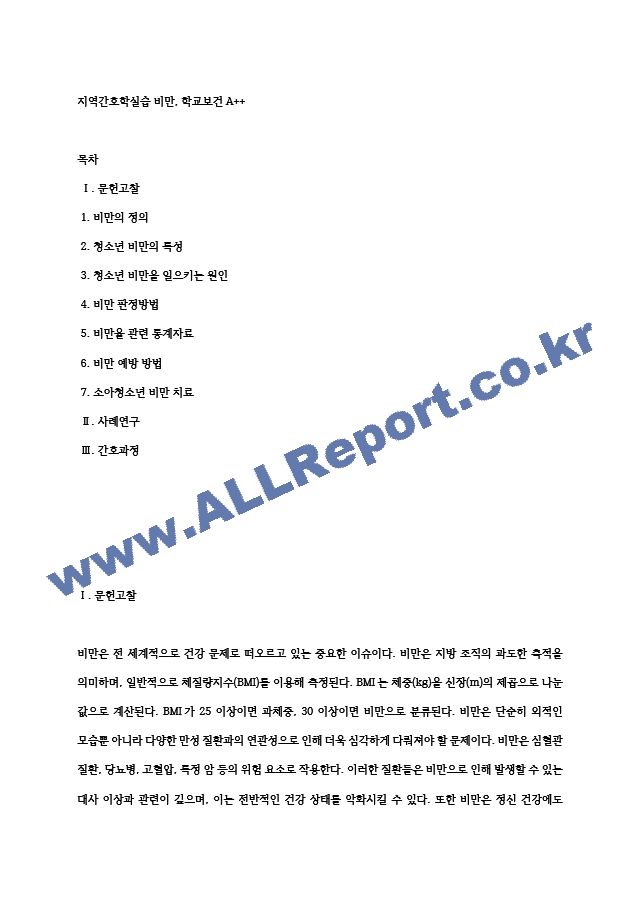 지역간호학실습 비만, 학교보건A＋＋.hwp