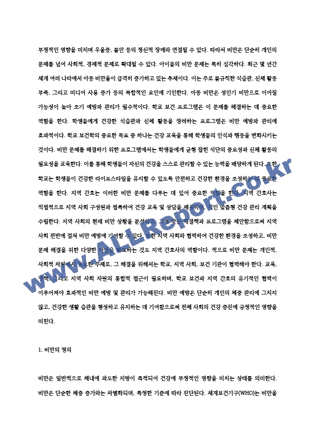 지역간호학실습 비만, 학교보건A＋＋.hwp